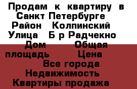 Продам 1к. квартиру  в Санкт-Петербурге. › Район ­ Колпинский  › Улица ­ Б-р Радчекно › Дом ­ 19 › Общая площадь ­ 33 › Цена ­ 2 700 - Все города Недвижимость » Квартиры продажа   